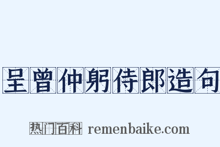 呈曾仲躬侍郎造句是什么意思的图片